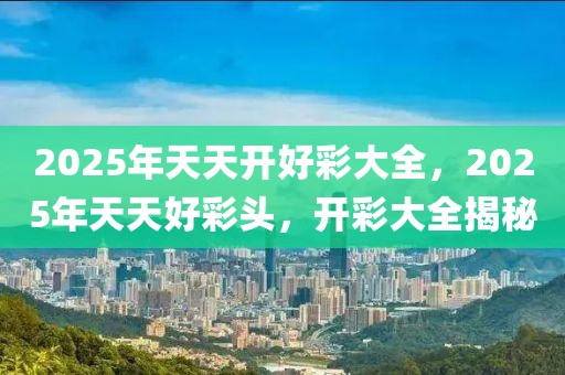 2025年天天开好彩大全，词语释义解释落实