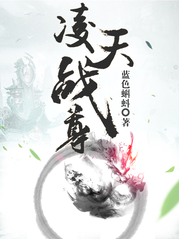 凌天战尊最新txt下载80